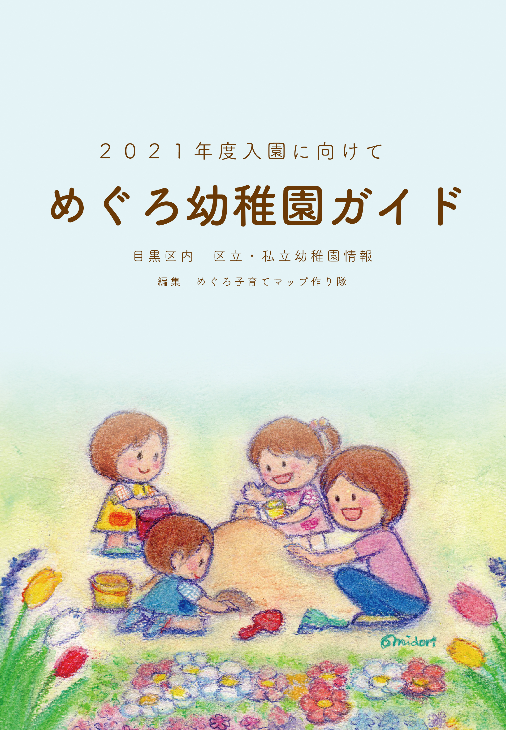 2020年度入園向け「めぐろ幼稚園ガイド」発行しました!